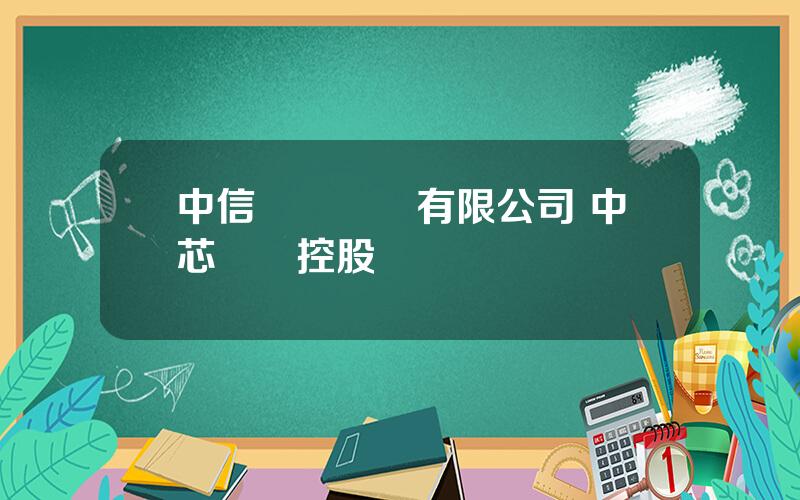 中信國際電訊有限公司 中芯國際控股